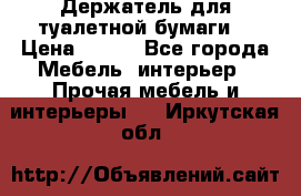 Держатель для туалетной бумаги. › Цена ­ 650 - Все города Мебель, интерьер » Прочая мебель и интерьеры   . Иркутская обл.